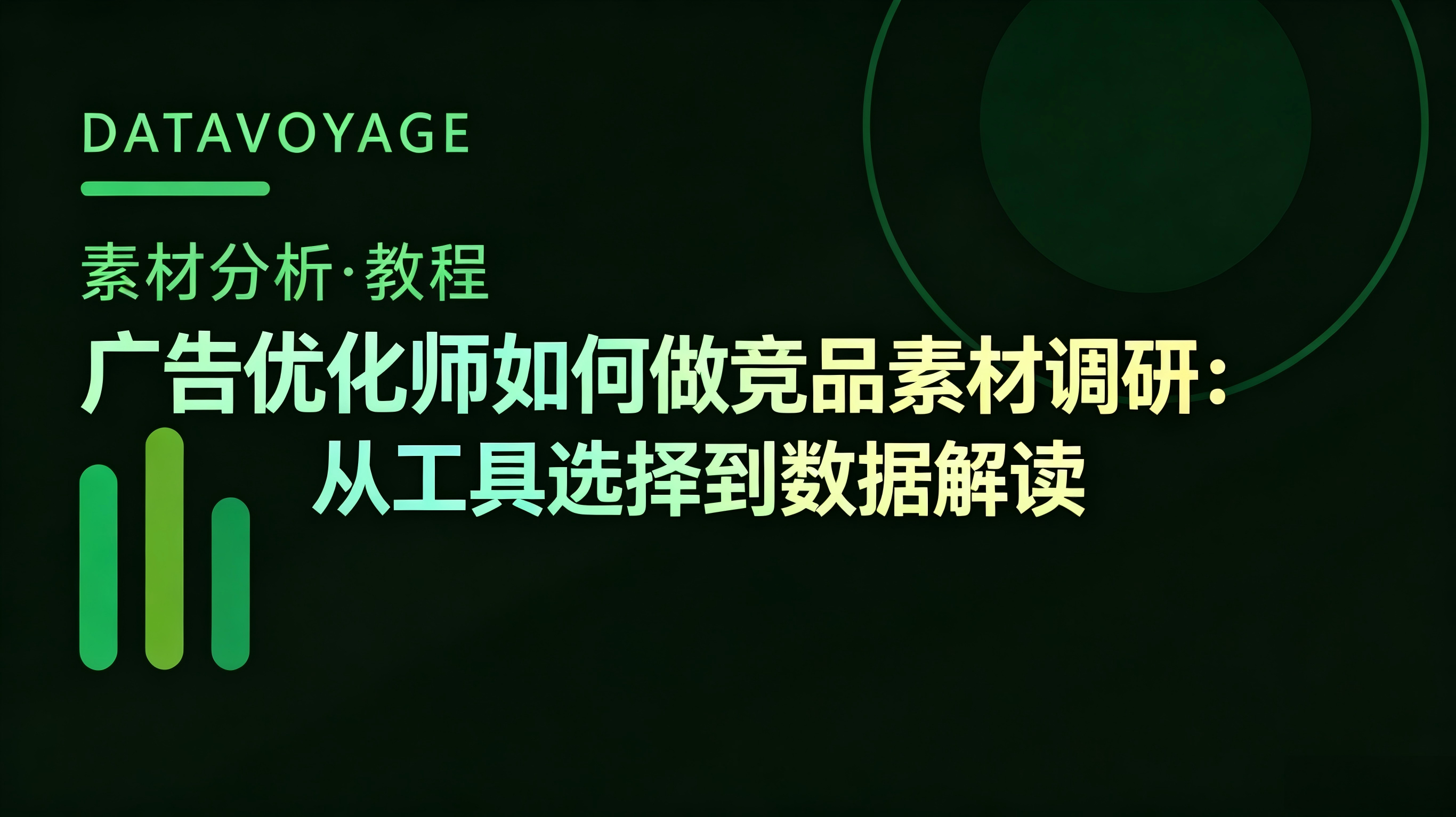 广告优化师如何做竞品素材调研：从工具选择到数据解读