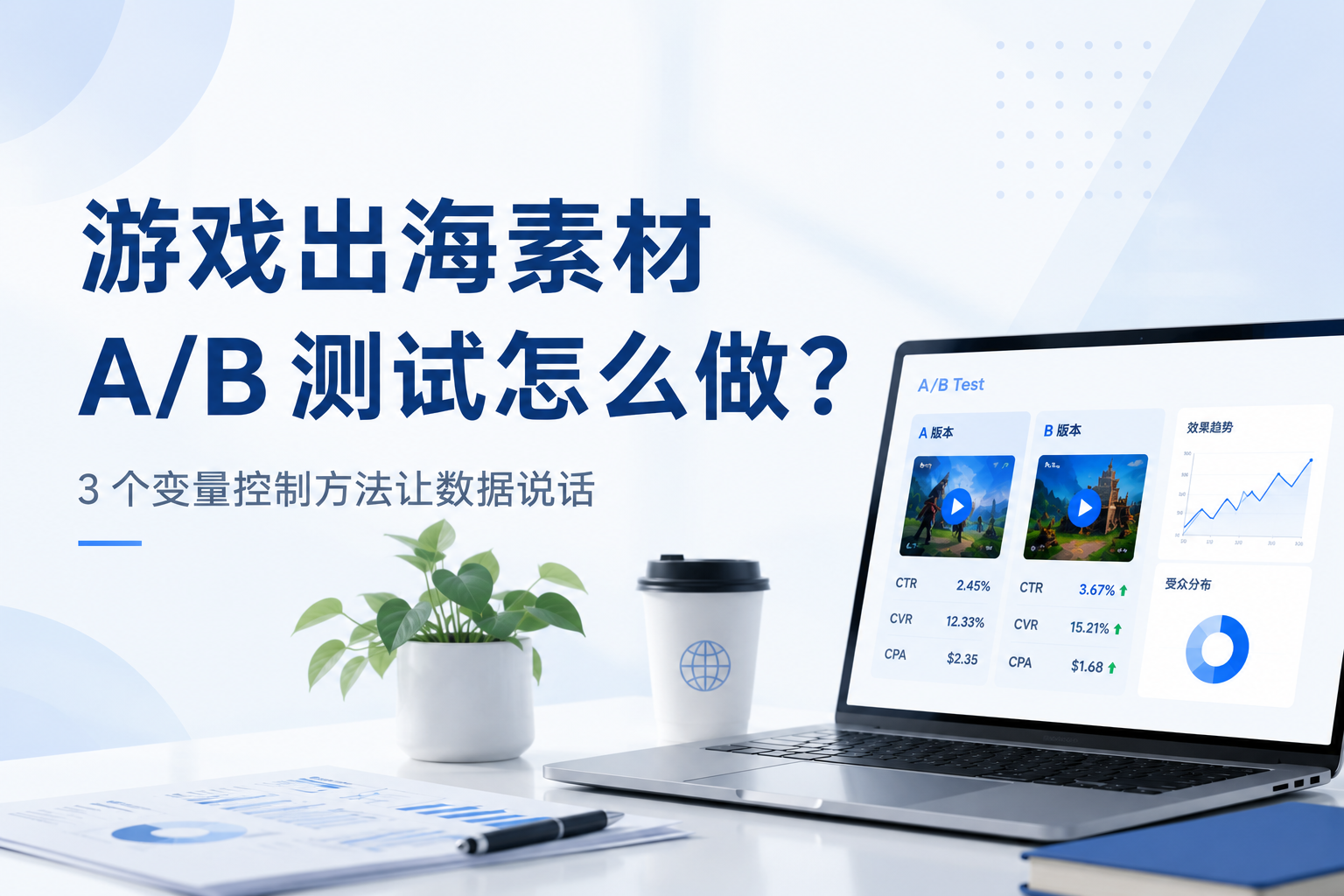 游戏出海素材A/B测试怎么做?3个变量控制方法让数据说话