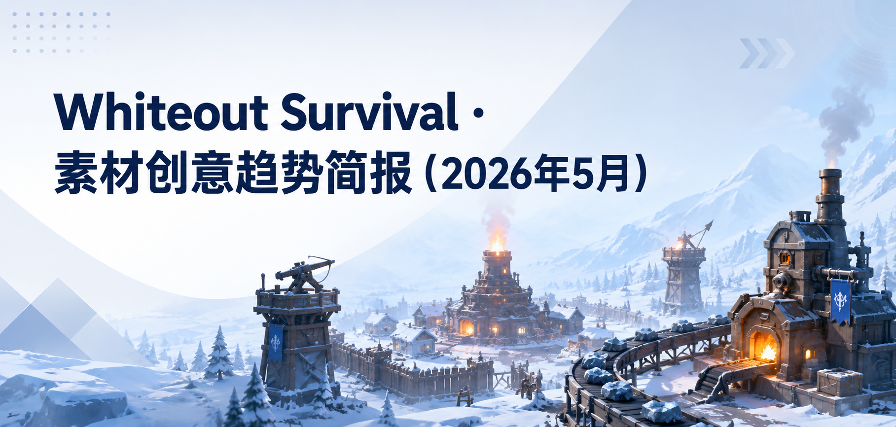 Whiteout Survival · 素材创意趋势简报（2026年5月）