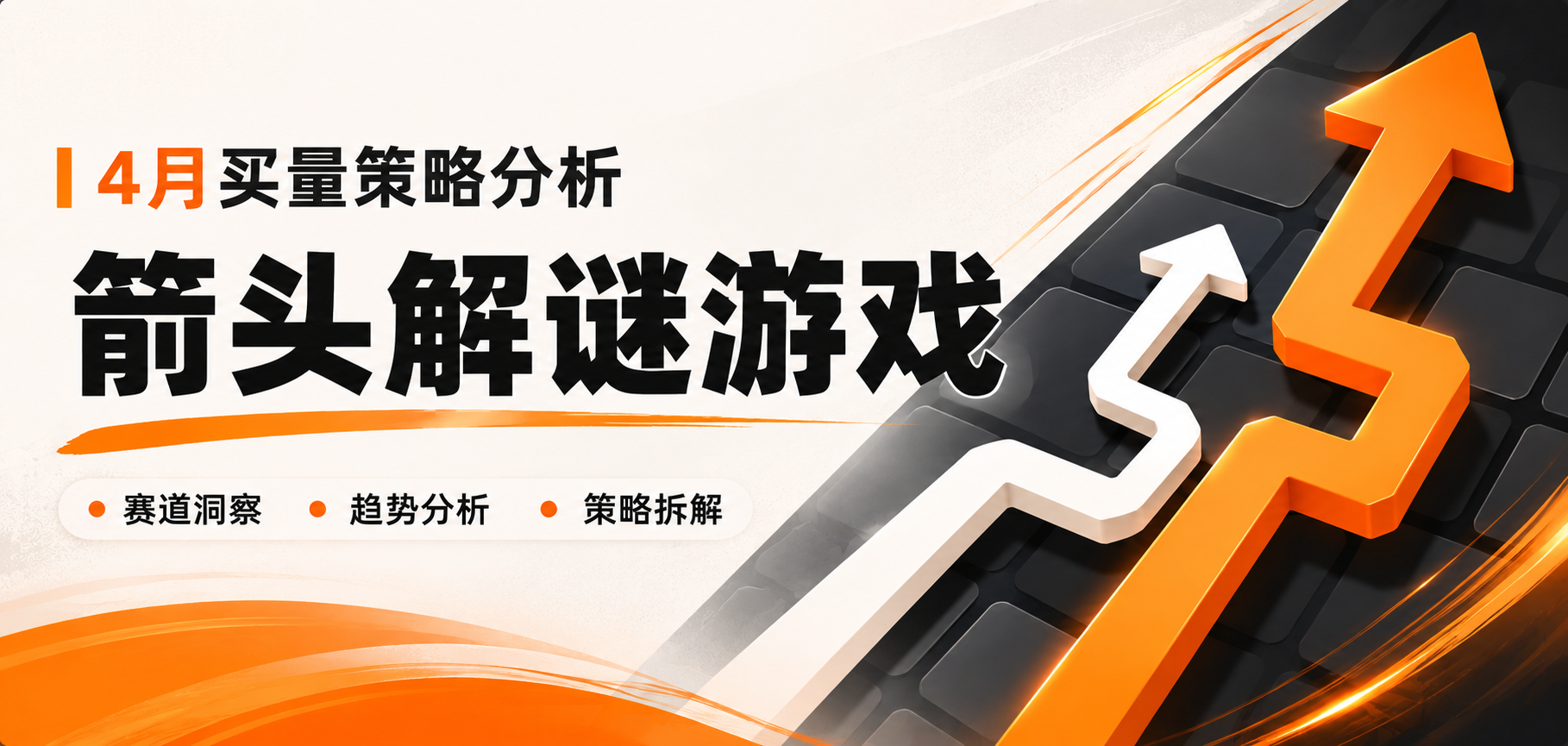 箭头解谜类游戏4月买量策略分析：同一玩法，三条截然不同的素材路线
