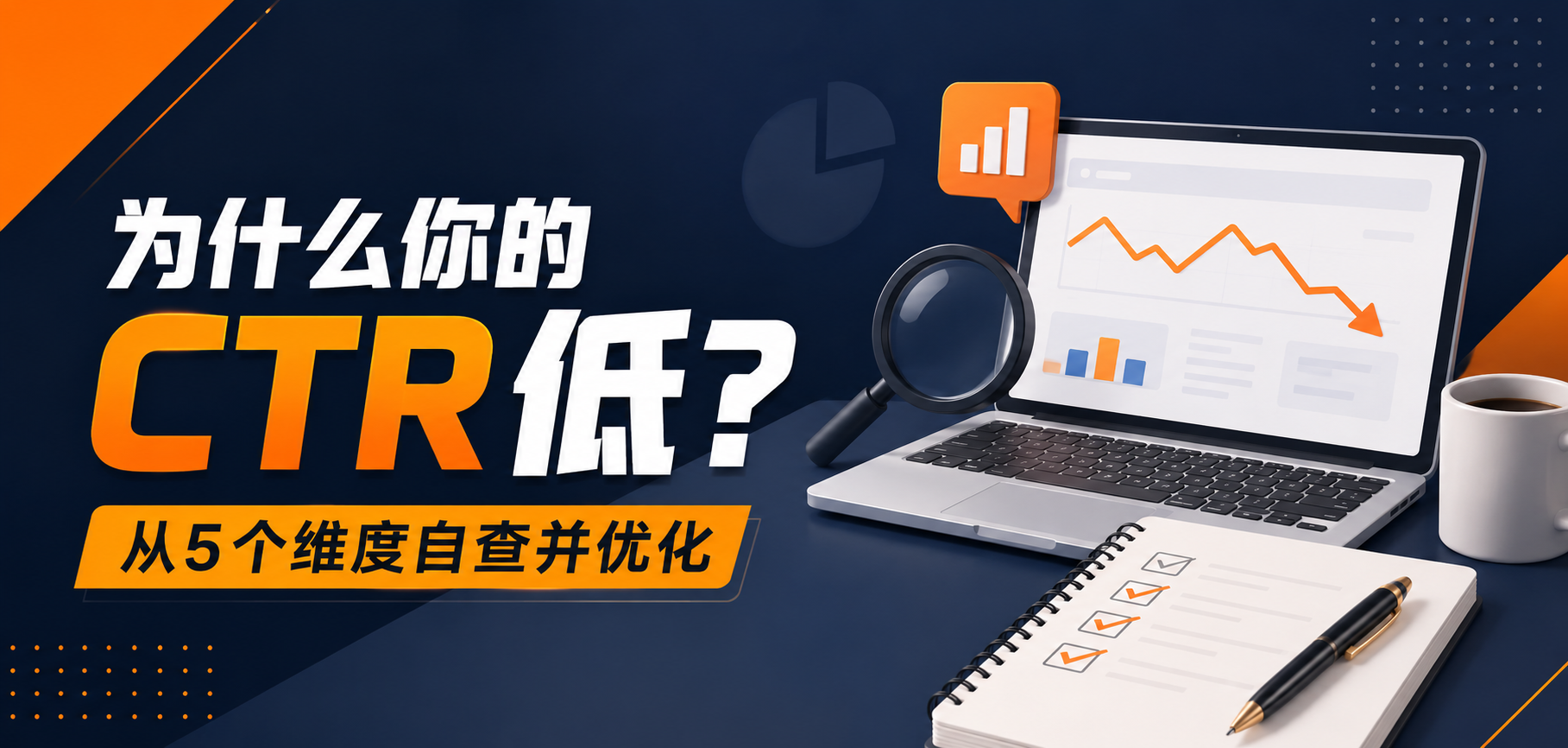 为什么你的买量素材 CTR 低?从 5 个维度自查并优化