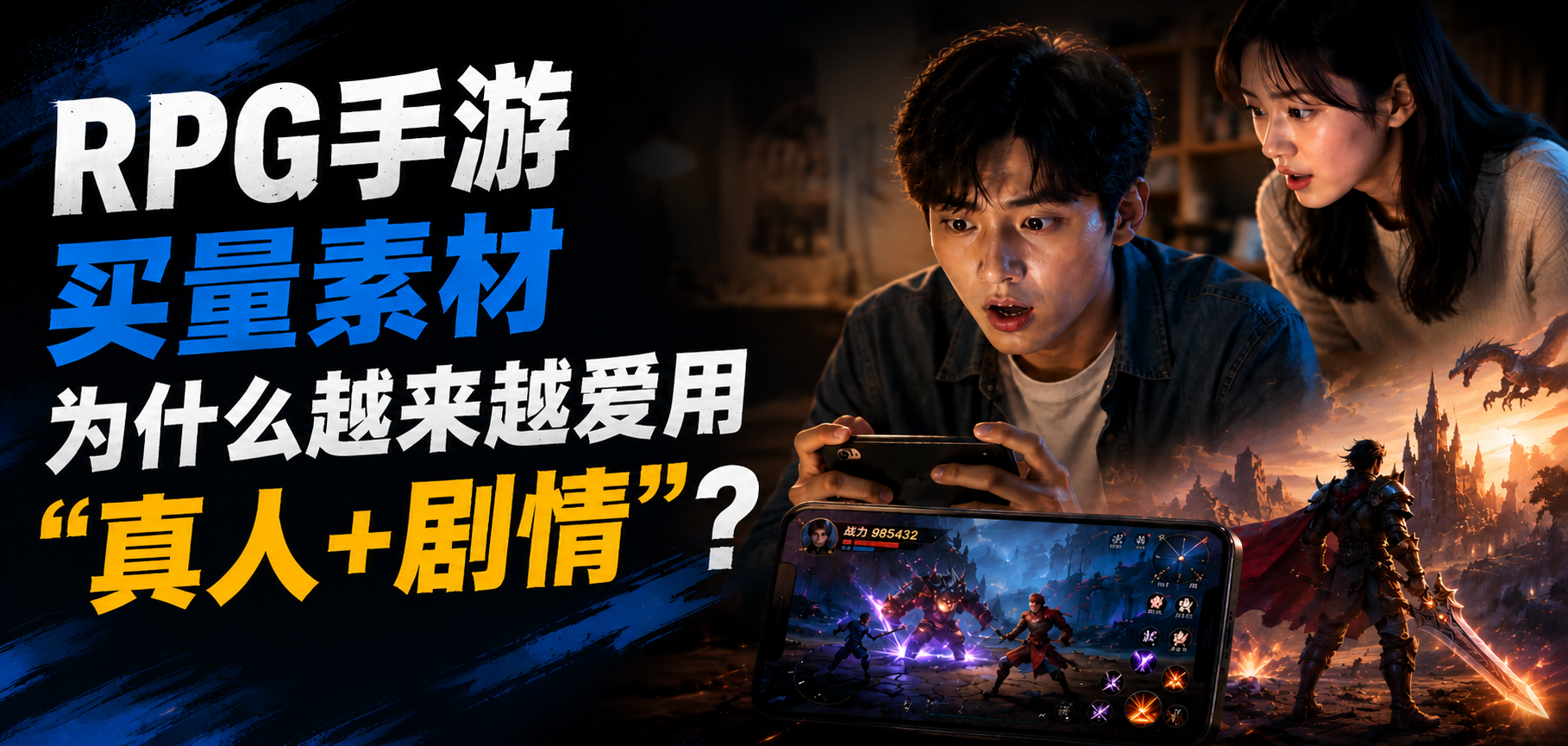 RPG 手游买量素材为什么越来越爱用"真人+剧情"？