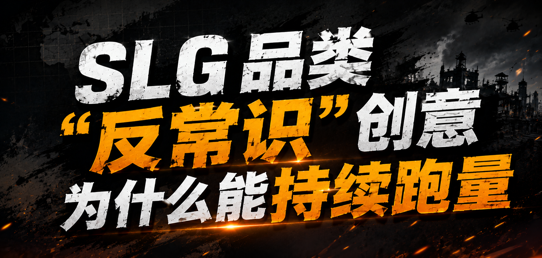 拆解《Last War》买量素材：SLG 品类"反常识"创意为什么能持续跑量