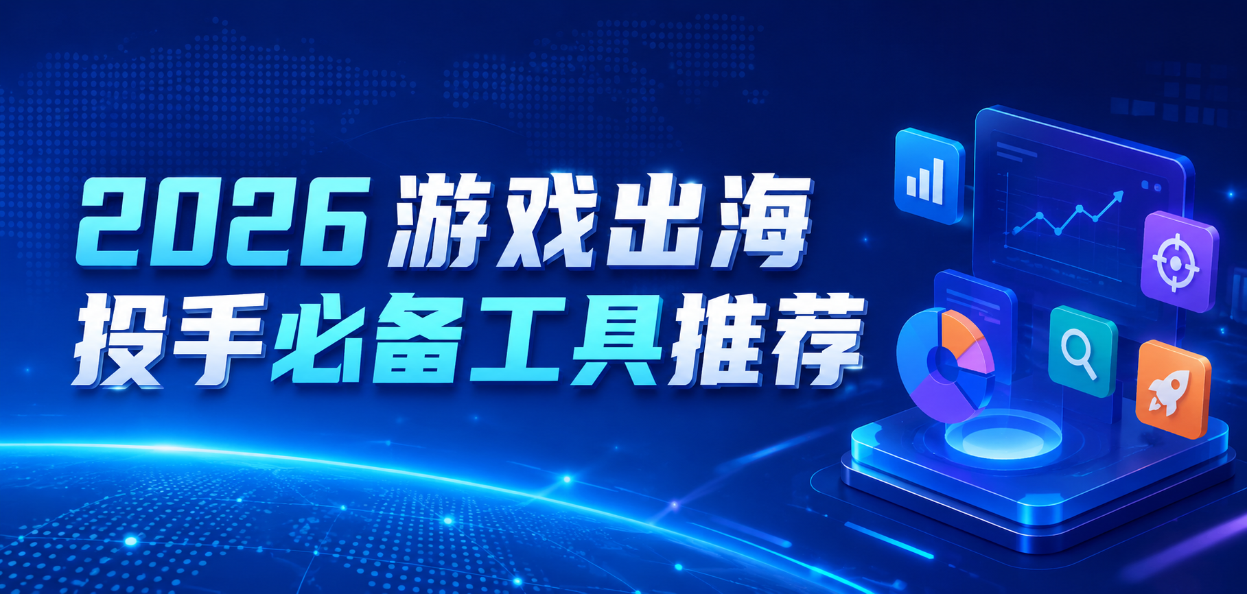 2026 游戏出海投手必备工具推荐