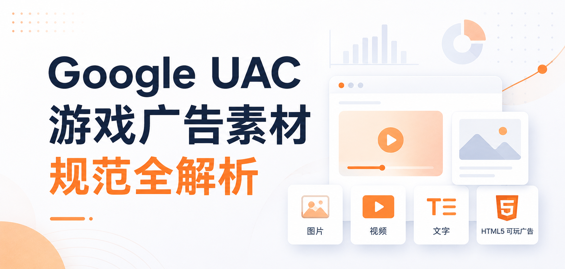 Google UAC游戏广告素材规范全解析:尺寸、时长、素材类型一次说清