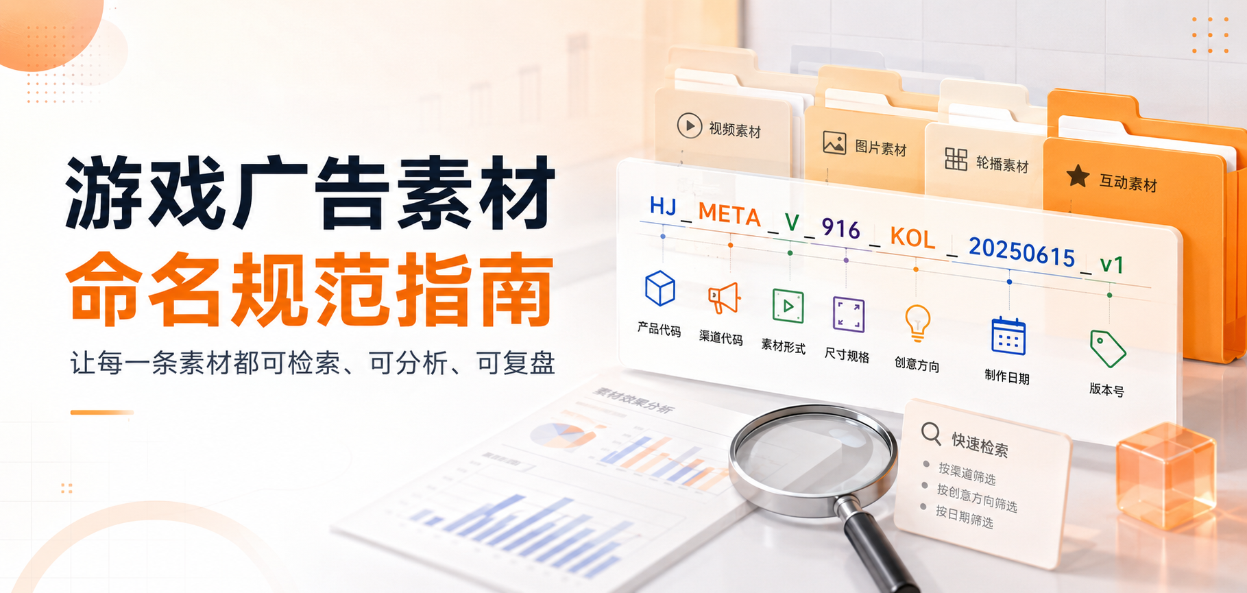 游戏广告素材命名规范怎么定?从混乱到高效的素材管理体系