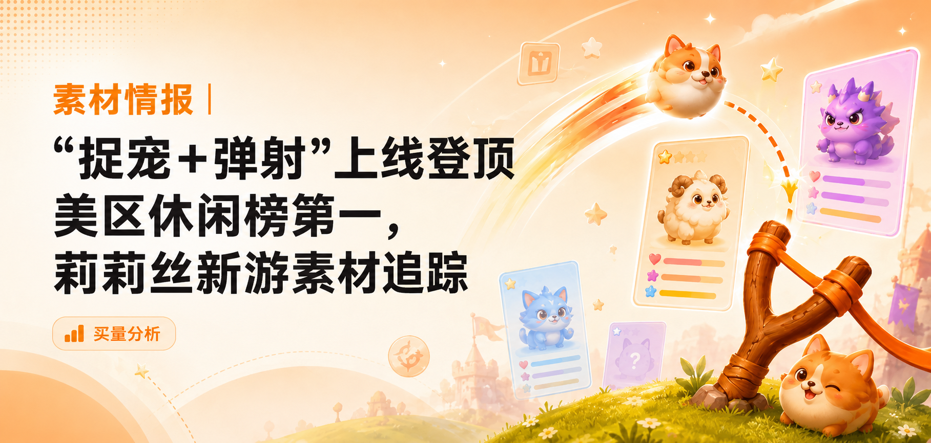 Clash of Critters买量拆解:"捉宠+弹射"上线登顶美区休闲榜第一,莉莉丝新游素材追踪