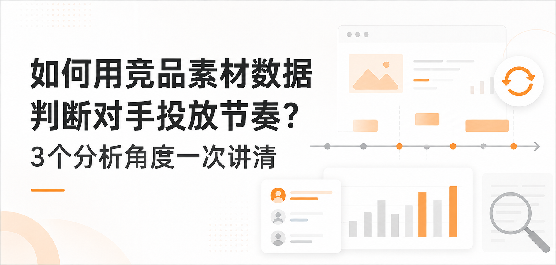 如何用竞品素材数据判断对手投放节奏?