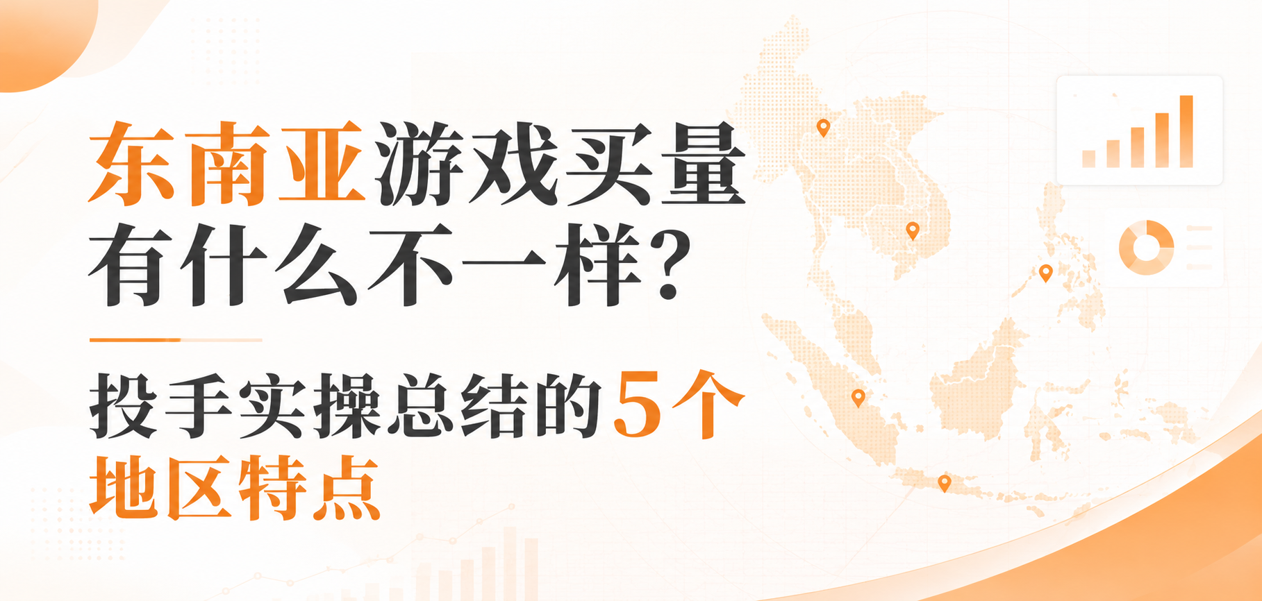 东南亚游戏买量有什么不一样?投手实操总结的5个地区特点
