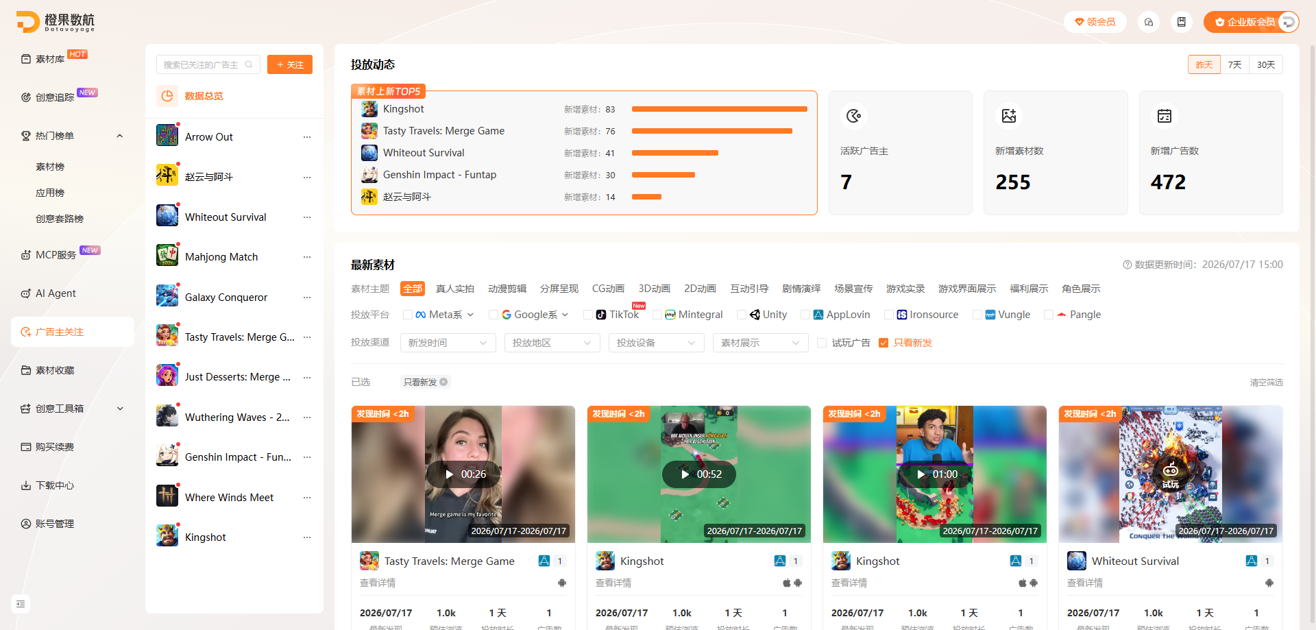 橙果数航广告主关注功能追踪竞品新素材