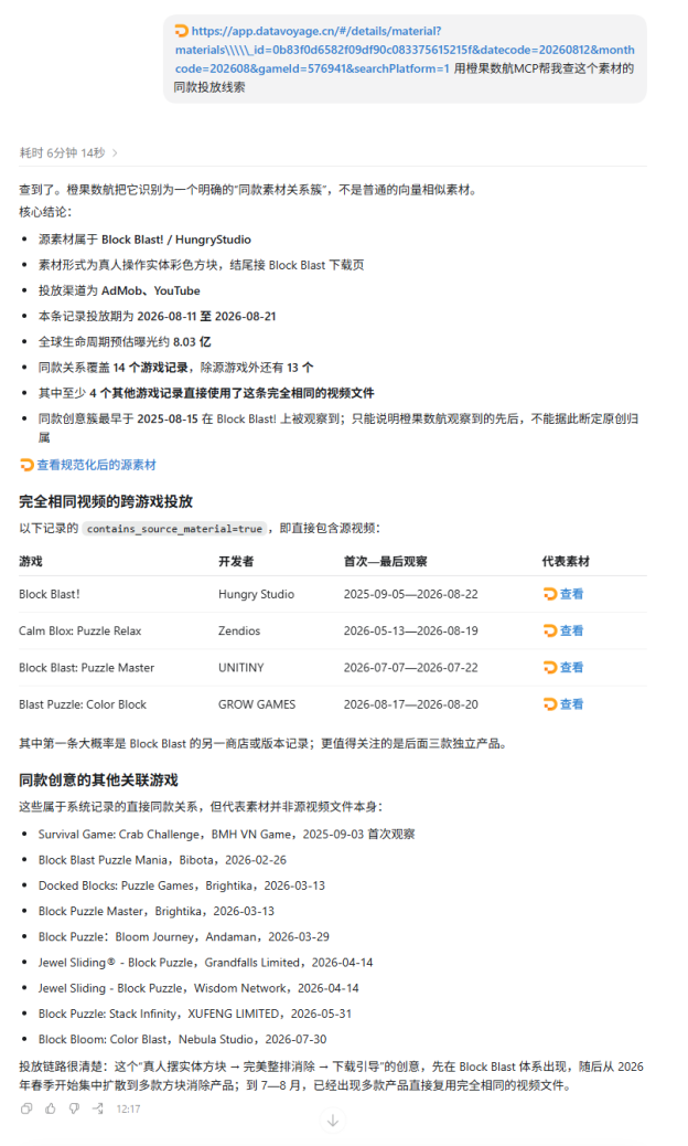 橙果数航MCP查询素材同款投放线索功能演示